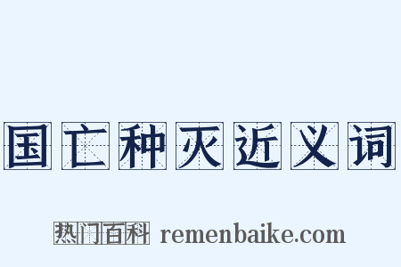 国亡种灭近义词是什么意思的图片